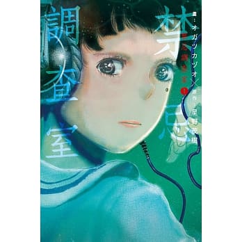 禁忌调查室 1 pdf epub mobi 电子书 下载