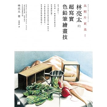 比照片更美！林亮太的超写实色铅笔绘画技 pdf epub mobi 电子书 下载