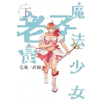 老子是魔法少女 下 pdf epub mobi 电子书 下载