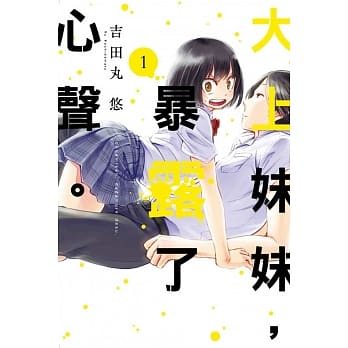 大上妹妹，暴露了心声。 1 pdf epub mobi 电子书 下载