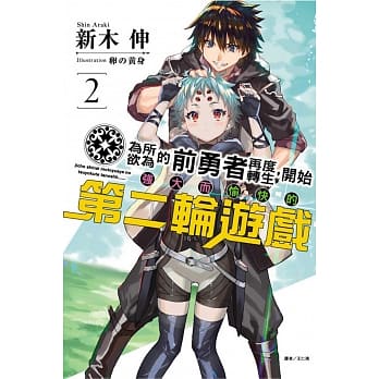 为所欲为的前勇者再度转生，开始强大而愉快的第二轮游戏 2 pdf epub mobi 电子书 下载