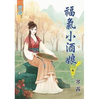 福气小酒娘‧卷一 pdf epub mobi 电子书 下载