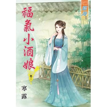 福气小酒娘‧卷二 pdf epub mobi 电子书 下载