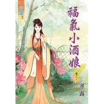 福气小酒娘‧卷三《完》 pdf epub mobi 电子书 下载