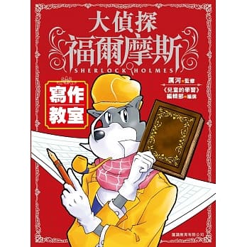 大侦探福尔摩斯 写作教室 pdf epub mobi 电子书 下载