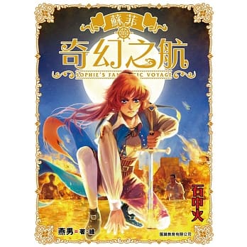 苏菲的奇幻之航 第6集 石中火 pdf epub mobi 电子书 下载