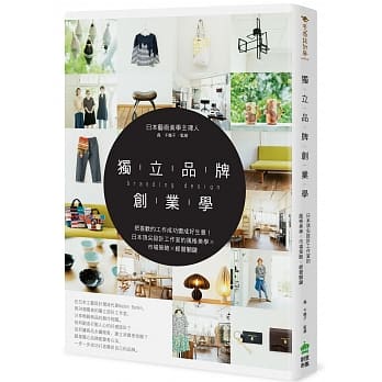 独立品牌创业学：把喜欢的工作成功变成好生意！日本顶尖设计工作室的风格美学X市场策略X经营关键 pdf epub mobi 电子书 下载