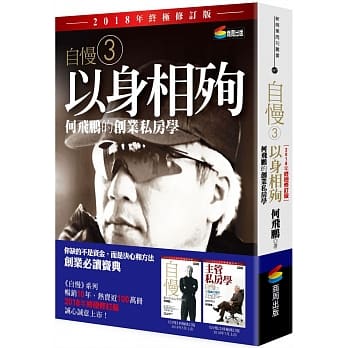 自慢3：以身相殉——何飞鹏的创业私房学（2018年终极修订版） pdf epub mobi 电子书 下载