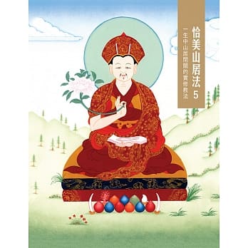 恰美山居法5：一生中山居闭关的实修教法 pdf epub mobi 电子书 下载