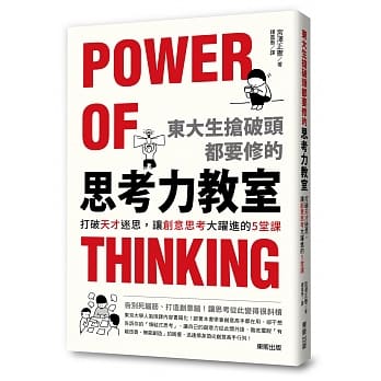 东大生抢破头都要修的「思考力」教室：打破天才迷思，让创意思考大跃进的5堂课 pdf epub mobi 电子书 下载