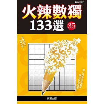 火辣数独133选35 pdf epub mobi 电子书 下载
