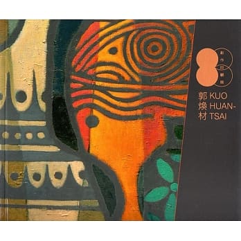 郭焕材83创作回顾展 pdf epub mobi 电子书 下载