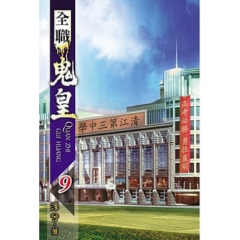 全职鬼皇09 pdf epub mobi 电子书 下载