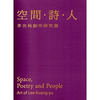 空间．诗．人：李光裕创作研究展（精装） pdf epub mobi 电子书 下载