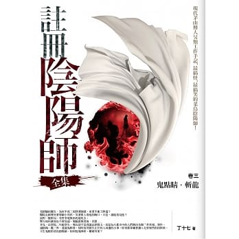 註册阴阳师全集 卷三：鬼点睛．斩龙(完结) pdf epub mobi 电子书 下载