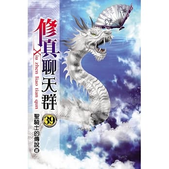 修真聊天群39 pdf epub mobi 电子书 下载