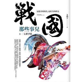 战国那些事儿 卷一：七雄争霸 pdf epub mobi 电子书 下载