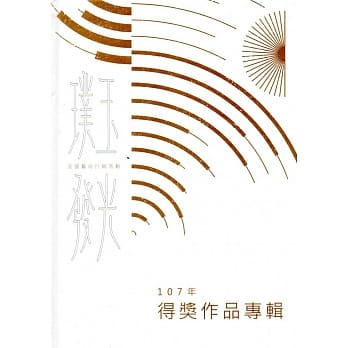 107年璞玉发光：全国艺术行销活动得奖作品专辑（精装） pdf epub mobi 电子书 下载