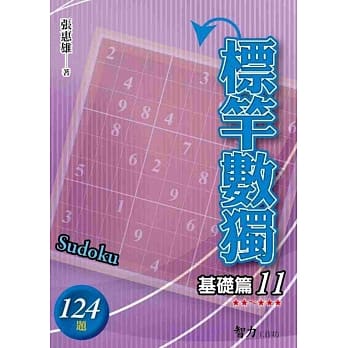 标竿数独：基础篇11 pdf epub mobi 电子书 下载