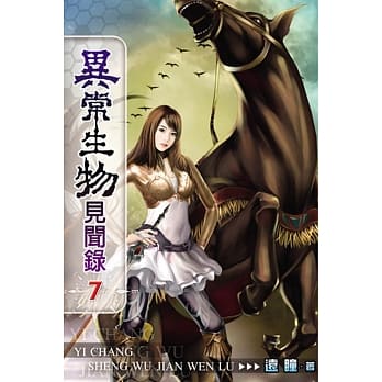异常生物见闻录07 pdf epub mobi 电子书 下载