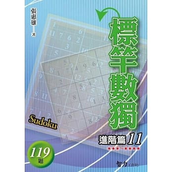 标竿数独：进阶篇11 pdf epub mobi 电子书 下载