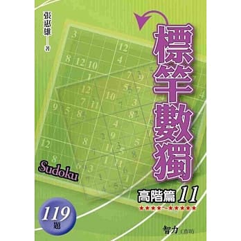 标竿数独：高阶篇11 pdf epub mobi 电子书 下载
