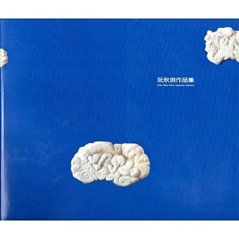 顽石人生：阮秋渊作品集（艺术薪火相传：第8届台中市美术家接力展） pdf epub mobi 电子书 下载