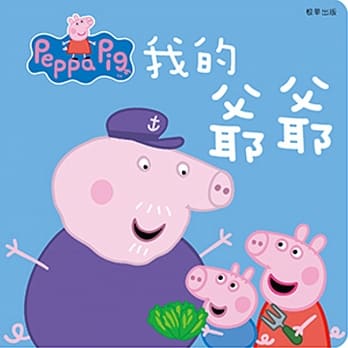 粉红猪小妹厚纸书：我的爷爷 pdf epub mobi 电子书 下载