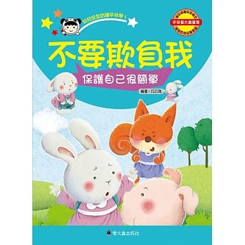 不要欺负我：保护自己很简单 pdf epub mobi 电子书 下载