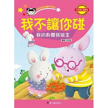 我不让你碰：我的身体我做主 pdf epub mobi 电子书 下载