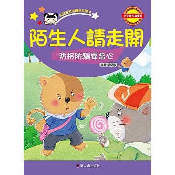陌生人请走开：防拐防骗要当心 pdf epub mobi 电子书 下载