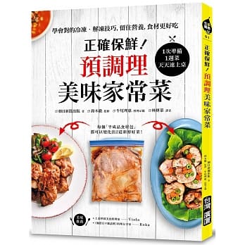 正确保鲜！预调理美味家常菜：1次准备1週菜，天天速上桌！学会对的冷冻‧解冻技巧，留住营养，食材更好吃 pdf epub mobi 电子书 下载