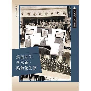 漠南君子李永新‧鹤龄先生传 pdf epub mobi 电子书 下载