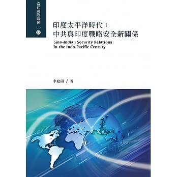 印度太平洋时代：中共与印度战略安全新关系 pdf epub mobi 电子书 下载