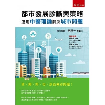 都市发展诊断与策略 ：运用中医理论解决城市问题 pdf epub mobi 电子书 下载