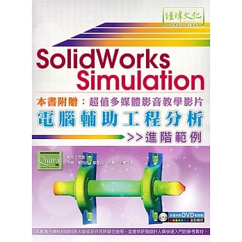 SolidWorks Simulation 电脑辅助工程分析进阶范例(附DVD) pdf epub mobi 电子书 下载
