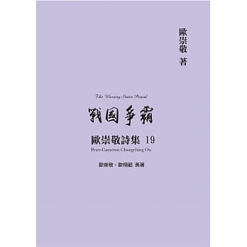 欧崇敬诗集(19)战国争霸 pdf epub mobi 电子书 下载