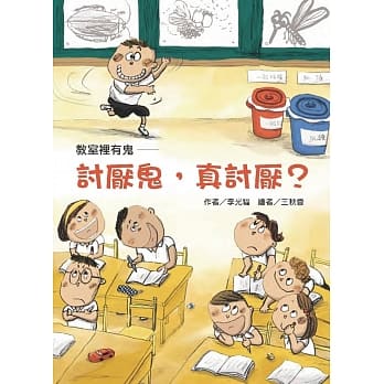 教室里有鬼：讨厌鬼，真讨厌？ pdf epub mobi 电子书 下载