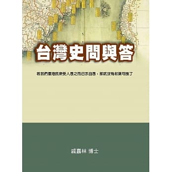 台湾史问与答 pdf epub mobi 电子书 下载