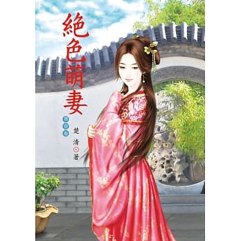 绝色萌妻 1 pdf epub mobi 电子书 下载