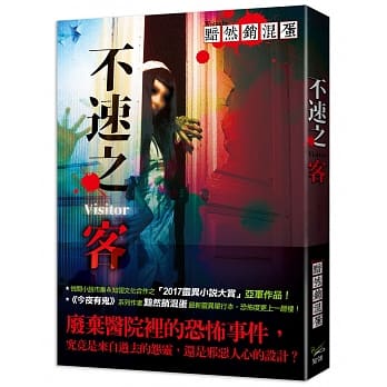 不速之客Visitor（全） pdf epub mobi 电子书 下载