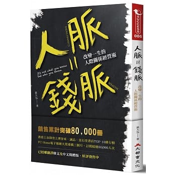 人脉=钱脉：改变一生的人际关系经营术【畅销纪念版】 pdf epub mobi 电子书 下载