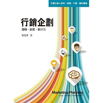 行销企划：逻辑、创意、执行力3／e（三版） pdf epub mobi 电子书 下载