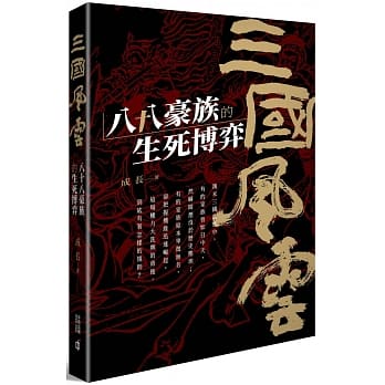 三国风云：八十八豪族的生死博弈 pdf epub mobi 电子书 下载