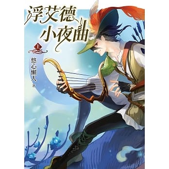 浮艾德小夜曲（上） pdf epub mobi 电子书 下载