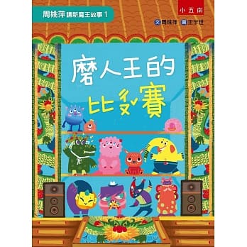 周姚萍讲新魔王故事1：磨人王的比ㄔㄡˇ赛(附「魔王爱玩游戏」，找隐藏版成语、分辨镜像字、走地洞闯关等等语文竞赛游戏！) pdf epub mobi 电子书 下载