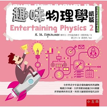 趣味物理学续篇：别莱利曼趣味科学系列 pdf epub mobi 电子书 下载