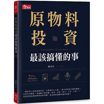 原物料投资最该搞懂的事 pdf epub mobi 电子书 下载