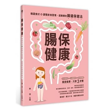 肠保健康：精选食材＋调整饮食习惯，超简单的肠道保健法 pdf epub mobi 电子书 下载