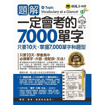题解一定会考的7,000单字(附1CD) pdf epub mobi 电子书 下载